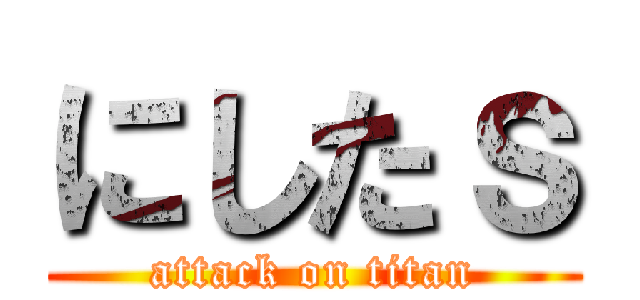 にしたｓ (attack on titan)
