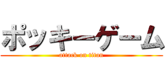 ポッキーゲーム (attack on titan)