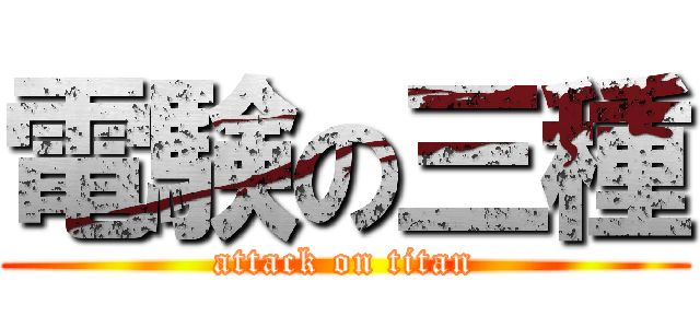 電験の三種 (attack on titan)