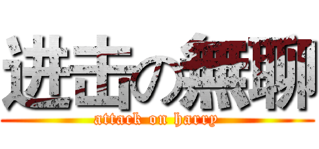 进击の無聊 (attack on harry)