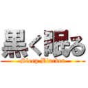 黒く眠る (Sleep Blacker)