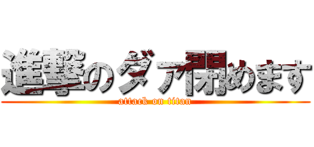進撃のダァ閉めます (attack on titan)