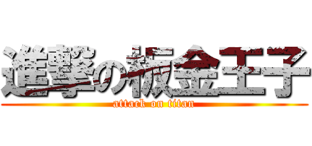 進撃の板金王子 (attack on titan)