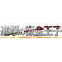 進撃の板金王子 (attack on titan)