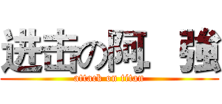 进击の阿．強 (attack on titan)