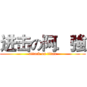 进击の阿．強 (attack on titan)