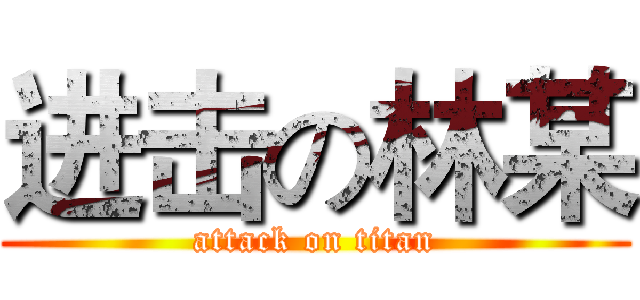 进击の林某 (attack on titan)