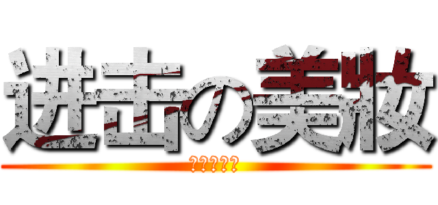 进击の美妝 (週年慶下殺)