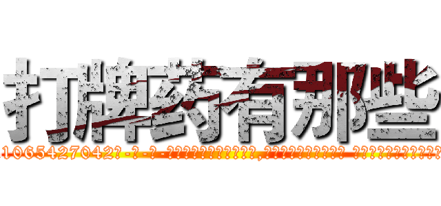 打牌药有那些 (打牌药有那些【电-话151x68344x817-Q1065427042元-吉-药-业】我们做的是长期生意,靠的是老客户长期支持 打牌药有那些在发表了一篇http://sngk.net/mTei1M

参考消息网我们做的是长期生意,靠的是老客户长期支持也许我们早该意识到，就连鲍勃·霍斯金斯（金球奖戏剧类电影男主角 
)