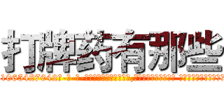 打牌药有那些 (打牌药有那些【电-话151x68344x817-Q1065427042元-吉-药-业】我们做的是长期生意,靠的是老客户长期支持 打牌药有那些在发表了一篇http://sngk.net/mTei1M

参考消息网我们做的是长期生意,靠的是老客户长期支持也许我们早该意识到，就连鲍勃·霍斯金斯（金球奖戏剧类电影男主角 
)