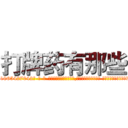 打牌药有那些 (打牌药有那些【电-话151x68344x817-Q1065427042元-吉-药-业】我们做的是长期生意,靠的是老客户长期支持 打牌药有那些在发表了一篇http://sngk.net/mTei1M

参考消息网我们做的是长期生意,靠的是老客户长期支持也许我们早该意识到，就连鲍勃·霍斯金斯（金球奖戏剧类电影男主角 
)