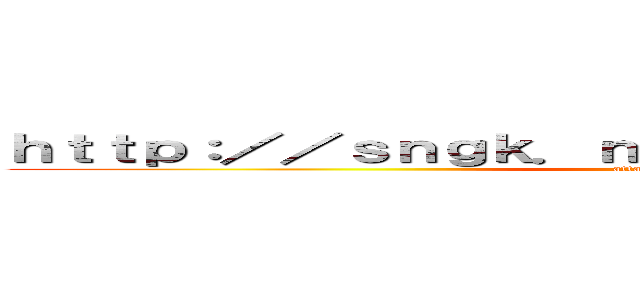 ｈｔｔｐ：／／ｓｎｇｋ．ｎｅｔ／Ｃｇｍ２ＩＺ／ｉｍｇ１ (attack on titan)