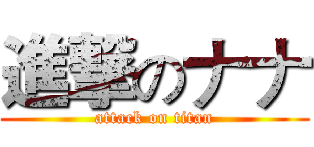 進撃のナナ (attack on titan)