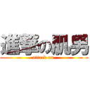 進撃の肌男 (attack on )
