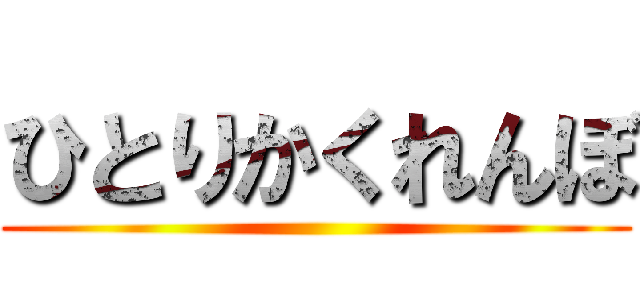 ひとりかくれんぼ ()