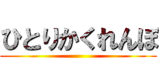 ひとりかくれんぼ ()