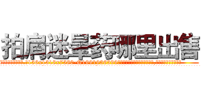 拍肩迷晕药哪里出售 (拍肩迷晕药哪里出售【电.话156x1318x7580-Q1991936399鑫宏药业】我们做的是长期生意,靠的是老客户长期支持
参考消息网2月20日报道 韩媒称，“剩女多、离婚率高的城市，房价一定会上涨。”这是中国经济学家金岩石2016年12月参加在上海举行的房地产相关论坛时说的话。
)