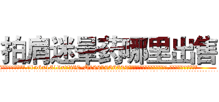 拍肩迷晕药哪里出售 (拍肩迷晕药哪里出售【电.话156x1318x7580-Q1991936399鑫宏药业】我们做的是长期生意,靠的是老客户长期支持
参考消息网2月20日报道 韩媒称，“剩女多、离婚率高的城市，房价一定会上涨。”这是中国经济学家金岩石2016年12月参加在上海举行的房地产相关论坛时说的话。
)
