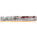 拍肩迷晕药哪里出售 (拍肩迷晕药哪里出售【电.话156x1318x7580-Q1991936399鑫宏药业】我们做的是长期生意,靠的是老客户长期支持
参考消息网2月20日报道 韩媒称，“剩女多、离婚率高的城市，房价一定会上涨。”这是中国经济学家金岩石2016年12月参加在上海举行的房地产相关论坛时说的话。
)