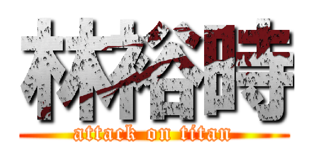 林裕時 (attack on titan)
