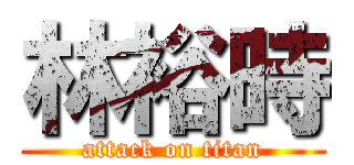 林裕時 (attack on titan)