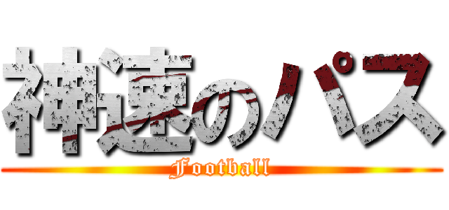 神速のパス (Football)