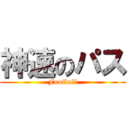 神速のパス (Football)