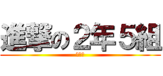 進撃の２年５組 (小禄中)