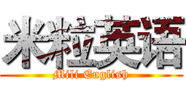 米粒英语 (Mili English)