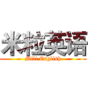 米粒英语 (Mili English)