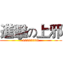 進擊の上邪 (92203538)