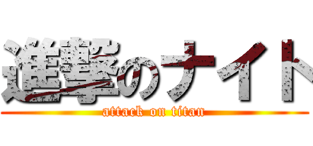 進撃のナイト (attack on titan)