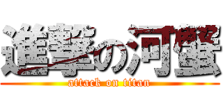 進撃の河蟹 (attack on titan)