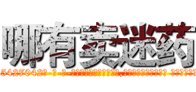 哪有卖迷药 (哪有卖迷药【电-话151x68344x817-Q1065427042元-吉-药-业】我们做的是长期生意,靠的是老客户长期支持 哪有卖迷药在发表了一篇http://sngk.net/IdthXS

参考消息网我们做的是长期生意,靠的是老客户长期支持也许我们早该意识到，就连鲍勃·霍斯金斯（金球奖戏剧类电影男主角 
)