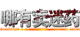 哪有卖迷药 (哪有卖迷药【电-话151x68344x817-Q1065427042元-吉-药-业】我们做的是长期生意,靠的是老客户长期支持 哪有卖迷药在发表了一篇http://sngk.net/IdthXS

参考消息网我们做的是长期生意,靠的是老客户长期支持也许我们早该意识到，就连鲍勃·霍斯金斯（金球奖戏剧类电影男主角 
)