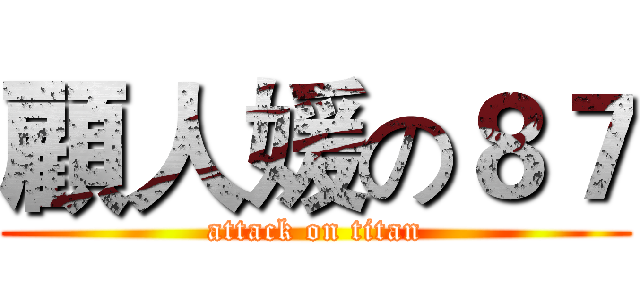 顧人媛の８７ (attack on titan)