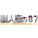 顧人媛の８７ (attack on titan)