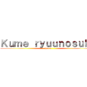 Ｋｕｍｅ ｒｙｕｕｎｏｓｕｋｅ (House)