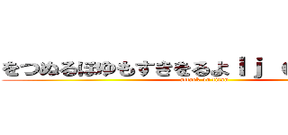 をつぬるほゆもすきをるよｌｊ ｃｖｎ ｍ， (attack on titan)