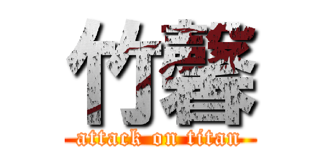 竹馨 (attack on titan)