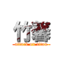 竹馨 (attack on titan)