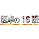医卓の１６ 班 ()