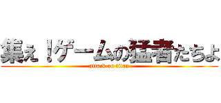 集え！ゲームの猛者たちよ (attack on titan)