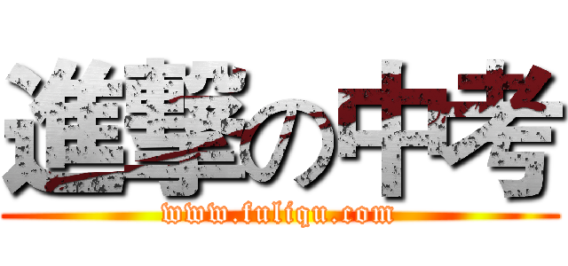 進撃の中考 (www.fuliqu.com)