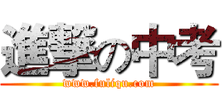 進撃の中考 (www.fuliqu.com)