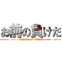 お前の負けだ (attack on titan)