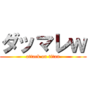 ダッマレｗ (attack on titan)