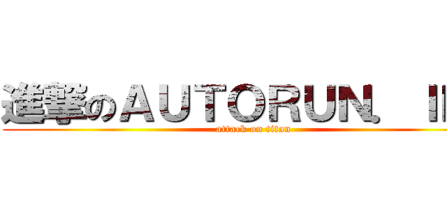 進撃のＡＵＴＯＲＵＮ．ＩＮＦ (attack on titan)