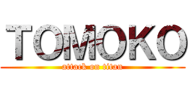 ＴＯＭＯＫＯ (attack on titan)