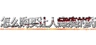 怎么购买让人瘫痪的药 (怎么购买让人瘫痪的药【电-186x2687x6963-Q278180069元-吉-药-业】我们做的是长期生意,靠的是老客户长期支持 http://sngk.net/2nYtId
)